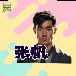 张帆