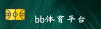 BB平台(BBPINGTAI)官方网站 - 行业领先的体育数据平台
